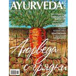 Журнал Аюрведа №8 июнь 2018